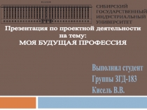 Презентация по проектной деятельности
на тему :
МОЯ БУДУЩАЯ ПРОФЕССИЯ
Выполнил