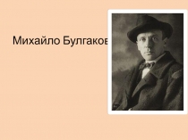 М. А. Булгаков