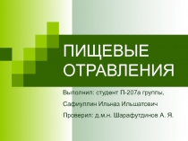 ПИЩЕВЫЕ ОТРАВЛЕНИЯ