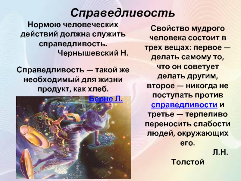 Нормою человеческих действий должна служить справедливость. Справедливость в жизни человека. Справедливость Аргументы. Примеры справедливости в жизни.