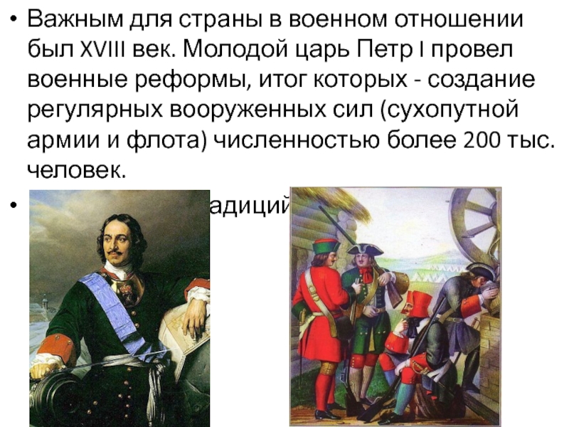 Важным для страны в военном отношении был XVIII век. Молодой царь Петр I провел военные реформы, итог