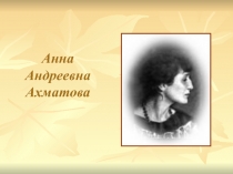 А.А. Ахматова