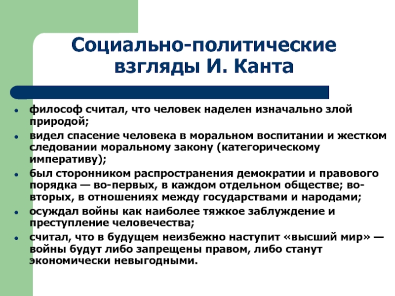 Три предложения понятия социально гуманитарные знания. Кант философ взгляды. Социально-политические взгляды Канта. Иммануил кант социально политические взгляды. Социальная философия Канта.