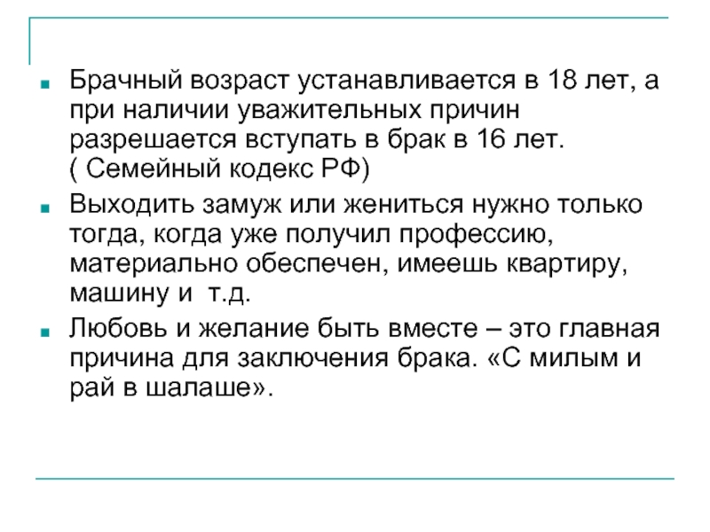 Уважительные причины в семейном кодексе. Причины брака в 16 лет. Условия вступления в брак в 16 лет. Брачный Возраст устанавливается в. Причины заключения брака в 16 лет.