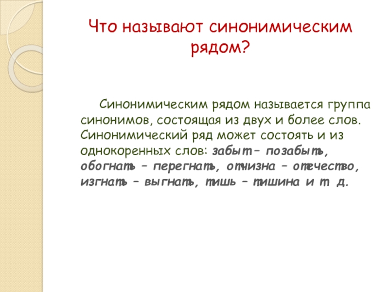 Что называют синонимическим рядом?    Синонимическим рядом называется группа синонимов, состоящая из двух и более