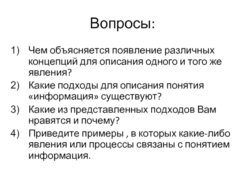 Появление разных. Понятие описание. Какие подходы для описания понятия информация существуют. Чем объясняется. 1с описание.