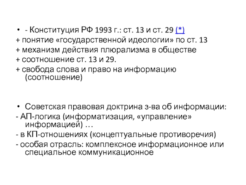 Ст 29.7. Плюрализм в Конституции. Государственная идеология РФ 1993. Идеологический плюрализм статья. Свобода и плюрализм в образовании пример.