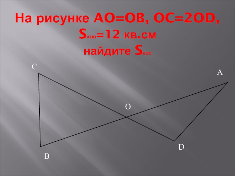 На рисунке ao ob. На малюнку ao=ob. Ao ob OC 2 od площадь. Ao ob OC 2od SAOC 12. Ao ob OC 2 od s bod.