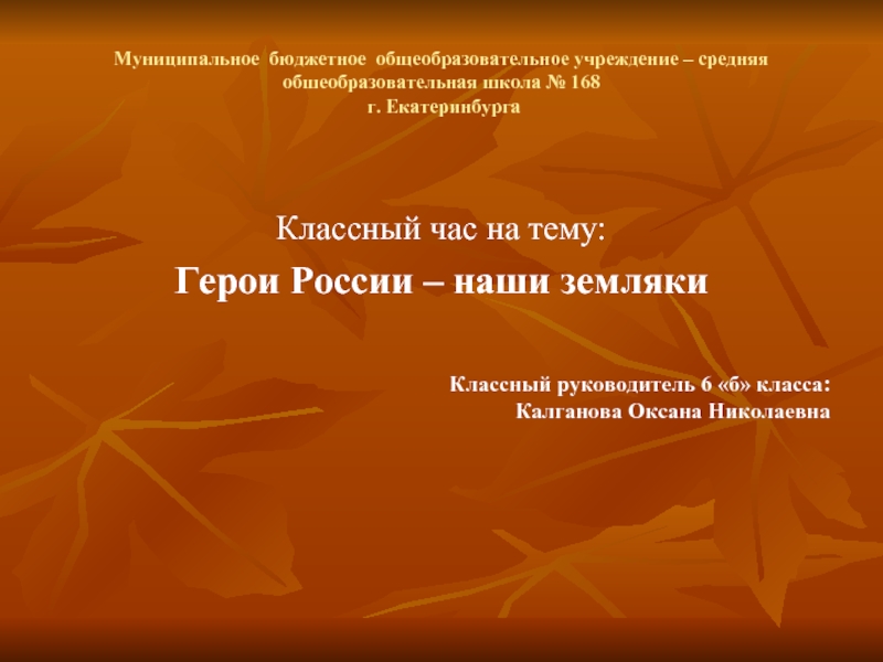 Презентация Герои России – наши земляки