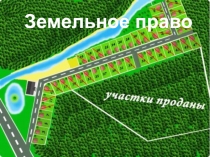 Земельное право