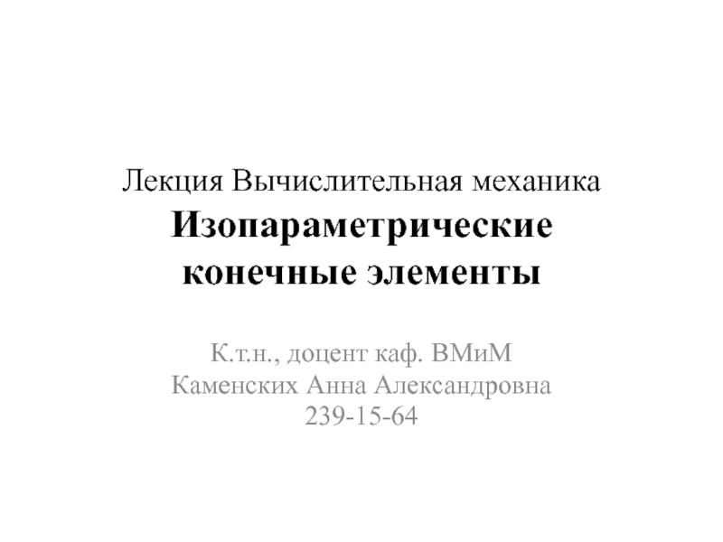 Лекция Вычислительная механика Изопараметрические конечные элементы