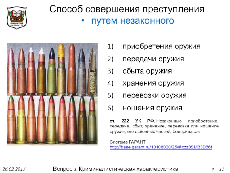 Хранение оружия статья. Незаконное хранение оружия статья. Оборот оружия презентация. Оборот оружия схема.