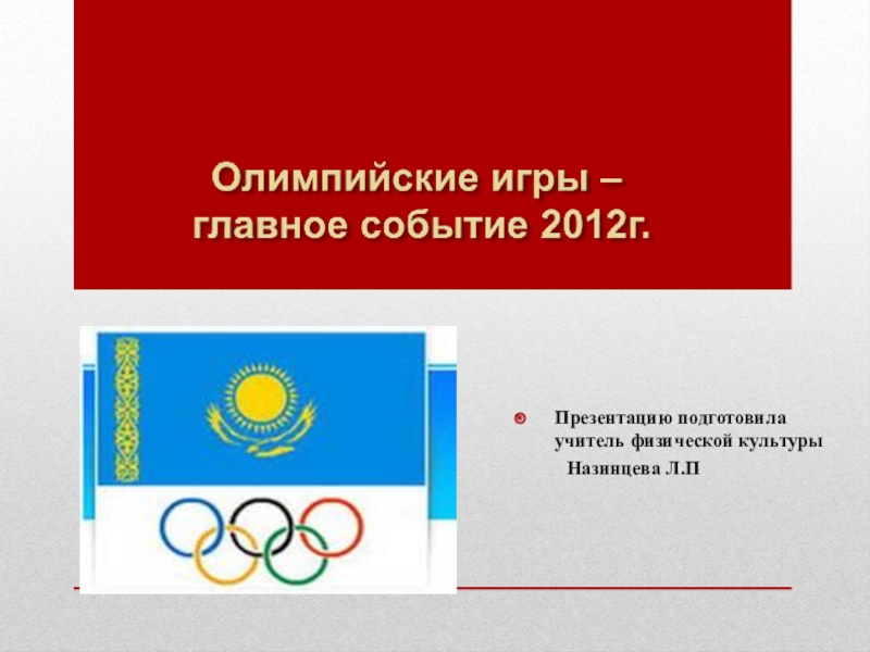 Олимпийские призеры Республики Казахстан