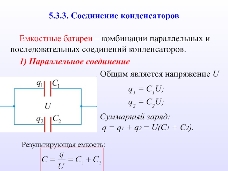 Соединение конденсаторов. Параллельное соединение конденсаторов в батарею. Схемы соединения конденсаторов в батарею. Соединение конденсаторов в батарею физика. Физика параллельное и последовательное соединение конденсаторов.