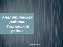 Аналитическая работа. Ухоловский район