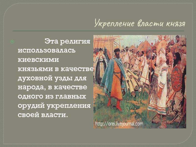 Укрепление власти князя        Эта религия использовалась киевскими князьями в качестве