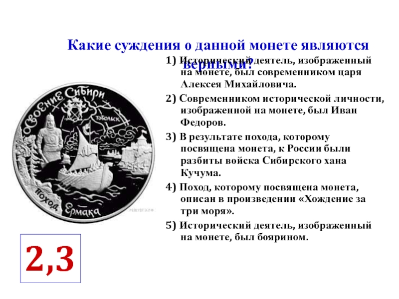 Укажите фамилию любого руководителя экспедиции которой посвящено изображение на монете