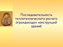 Последовательность теплотехнического расчета ограждающих конструкций зданий