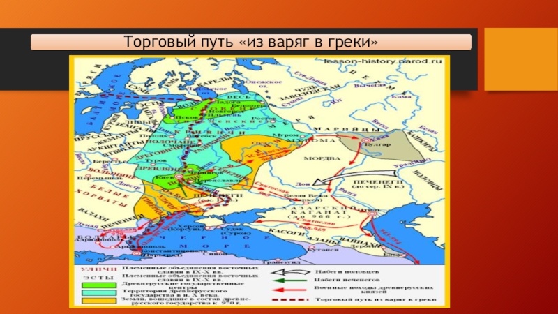 Путь славян. Расселение восточных славян путь из Варяг в греки карта. Карта расселения славян путь из Варяг в греки. Расселение восточных славян путь из Варяг в греки. Расселение славян путь из Варяг в греки.