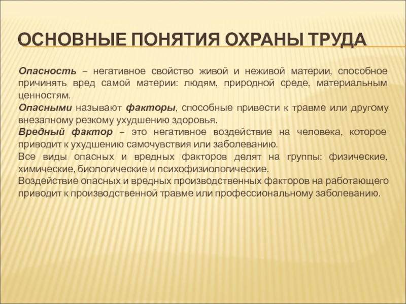 Негативные свойства. Основные понятия охраны труда. Основные понятия по охране труда. Опасность это негативное свойство.