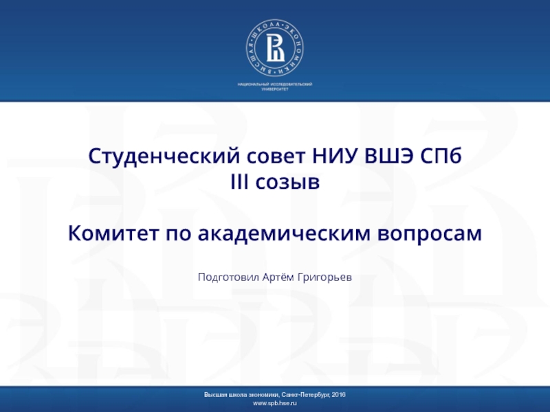 Презентация Студенческий совет НИУ ВШЭ СПб III созыв Комитет по академическим вопросам