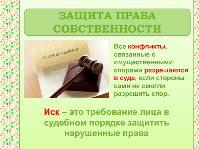 Каким образом защищается собственность. Защита права собственности. Право собственности презентация. Методы защиты прав собственности. Порядок защиты права собственности.