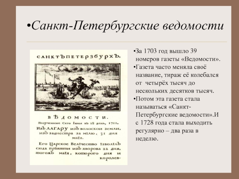 Первая газета год. Первый номер газеты ведомости 1703. «Санкт-Петербургские ведомости» (1727-1917). Санкт-Петербургские ведомости 1859. Газета Санкт-Петербургские ведомости.