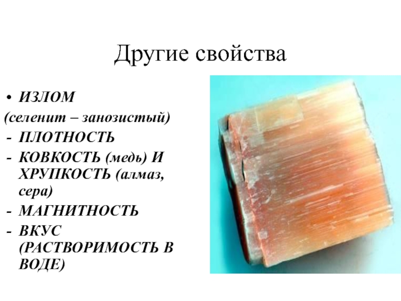 Другие свойства. Селенит излом. Ковкость меди. Пластичность ковкость меди. Хрупкость меди.