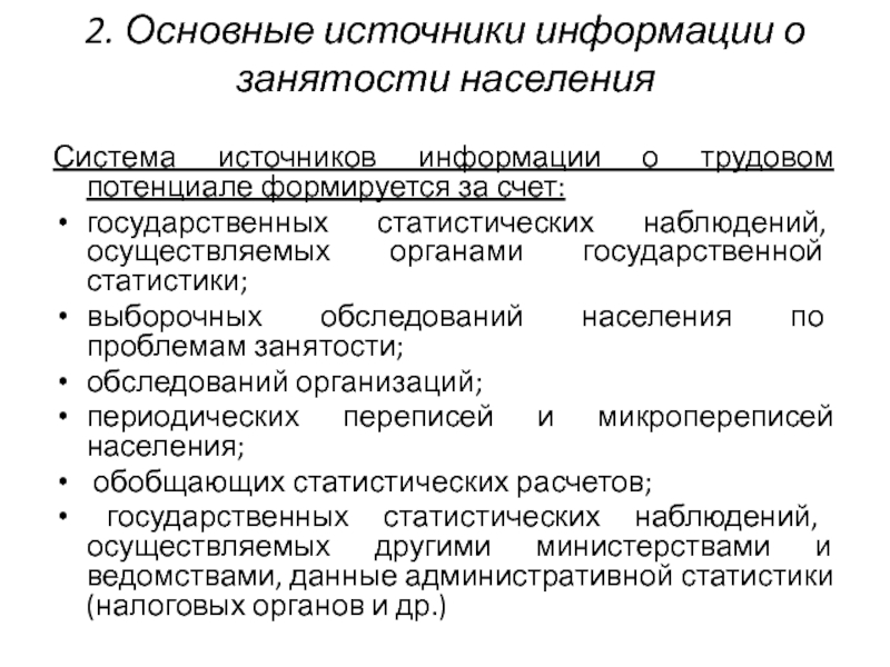 Ресурсы статистической информации. Источники статистической информации.