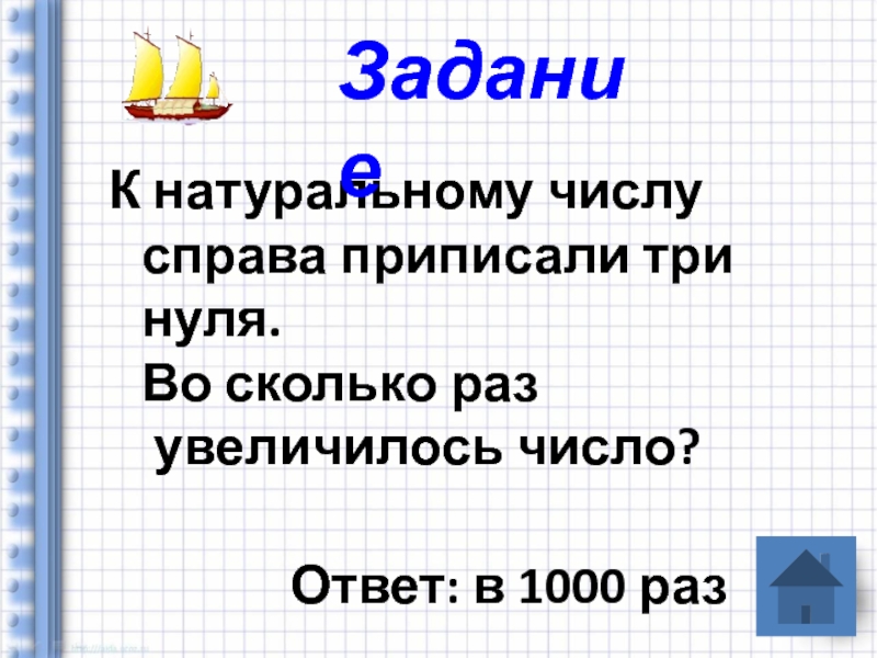 К числу справа. К натуральному числу справа приписали три нуля. Числа справа от нуля. К числу припишите. Три ноль ноль рифма.