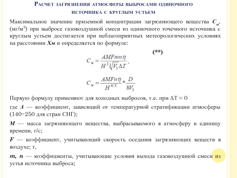 Концентрация пыли формула. Расчет загрязнения атмосферы выбросами одиночного источника. Максимальная приземная концентрация вредного вещества. Массовый выброс загрязняющих веществ формула. Расчет массового выброса загрязняющих веществ.