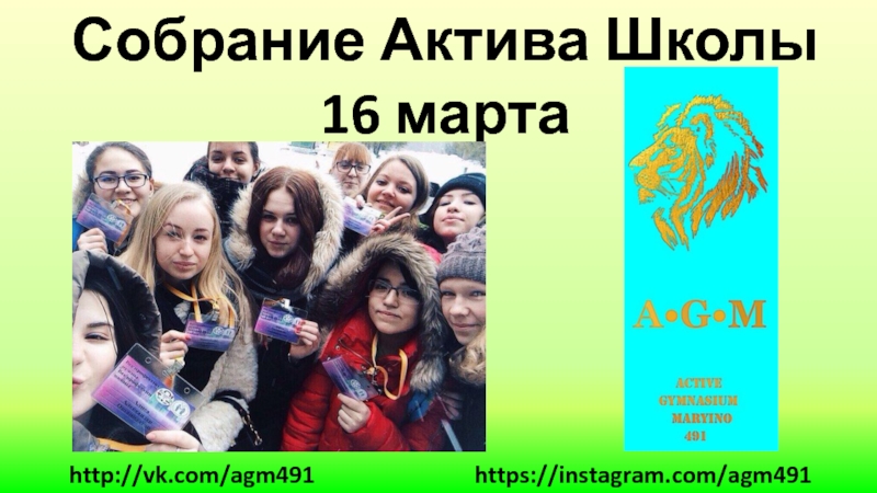 Собрание Актива Школы
16 марта
http://vk.com/agm491
https://instagram.com/agm491