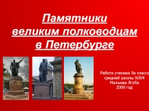 Памятники великим полководцам в Петербурге