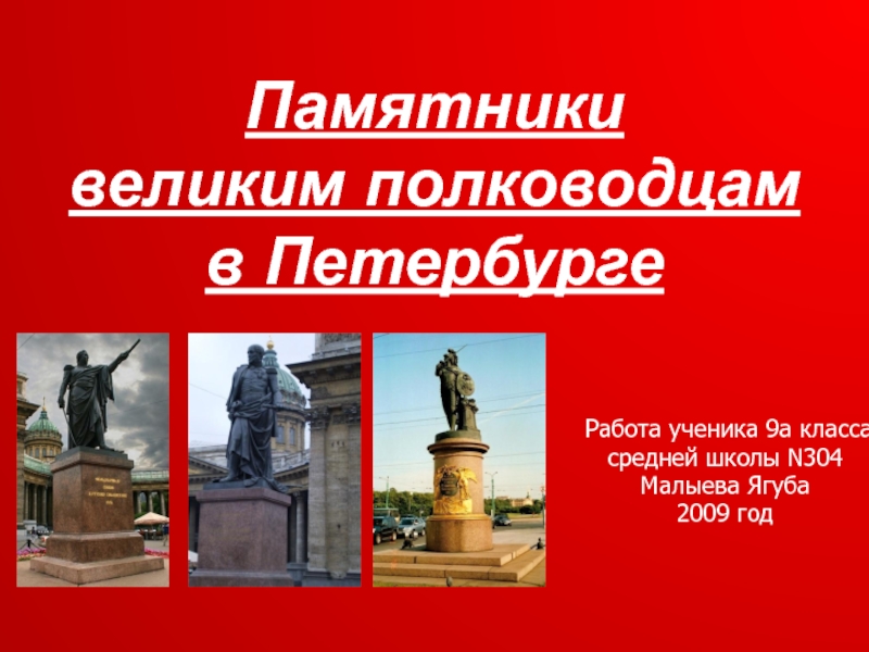 Презентация Памятники великим полководцам в Петербурге