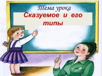Сказуемое и его типы