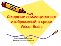 Создание анимационных изображений в среде Visual Basic