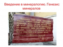 Введение в минералогию. Генезис минералов
