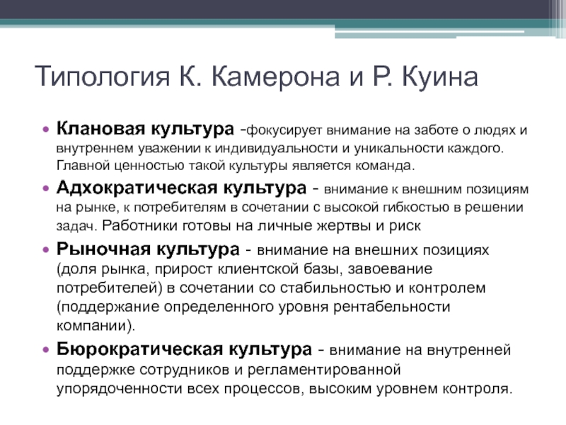 Создание типологии. Типология к. Камерона и р. Куинна. Типология корпоративной культуры Камерона и Куинна. Модели организационной культуры Камерона-Куинна. Организационной культуры к. Камерона и р. Куинна.