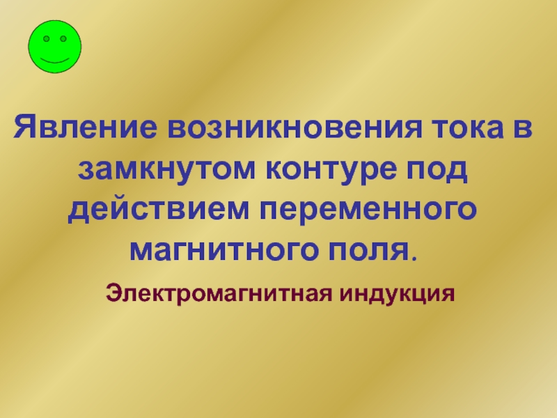 Явление возникновения тока в замкнутом контуре. Явление возникновение тока в замкнутом контуре. Явление возникновения тока в замкнутом.