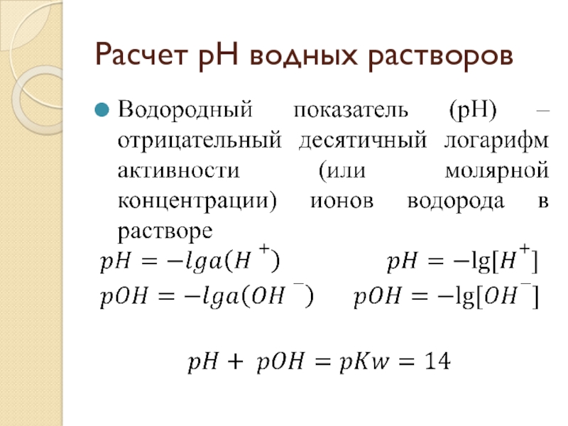 Рассчитаны на основании. Расчет PH водных растворов. Рассчитать PH водных растворов. Водородный показатель (РН раствора) рассчитывается по формуле. Рассчитать концентрацию ионов водорода.