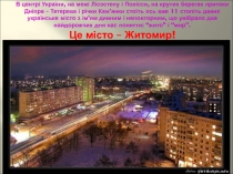 В центрі України, на межі Лісостепу і Полісся, на крутих берегах притоки Дніпра