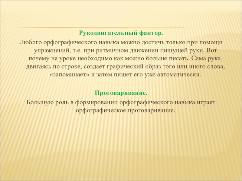 Формирование орфографического навыка у младших школьников