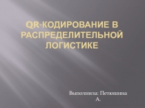 QR- кодирование в распределительной логистике