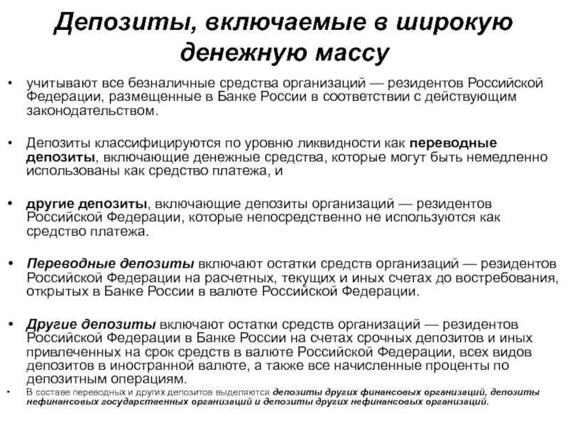 Измерение денежной массы. Денежная масса презентация. Переводные депозиты это.