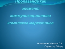 Пропаганда как элемент коммуникационного комплекса маркетинга