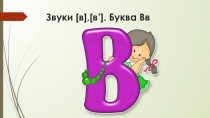 Звуки [в], [в’]. Буква Вв