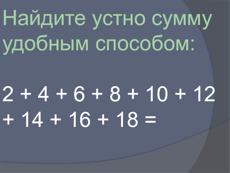 Сумму удобным способом. Вычислить удобным способом 2 класс. Вычисли суммы удобным способом. Примеры удобным способом 2 класс. Вычисли суммы удобным способом.2 класс..