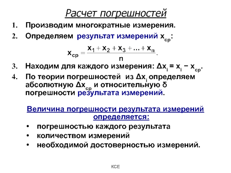 Расчет измерений. Расчет точности измерений. Расчет погрешности результатов измерений. Как посчитать ошибку измерения. Формула подсчета погрешности измерений.