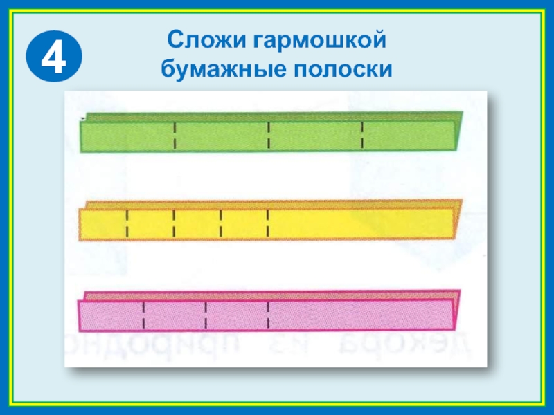 Российский сложить. Меры бумажные полоски. Расчет бумажной полоски. Полоска бумажная метр наглядные материалы.