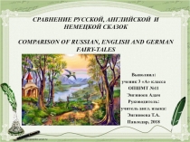 СРАВНЕНИЕ РУССКОЙ, АНГЛИЙСКОЙ И НЕМЕЦКОЙ СКАЗОК   COMPARISON OF RUSSIAN, ENGLISH AND GERMAN FAIRY-TALES